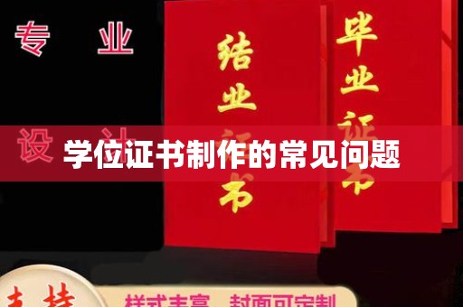 威宁学位证书制作的常见问题
